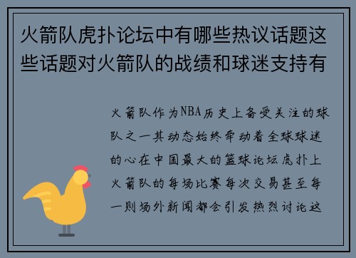 火箭队虎扑论坛中有哪些热议话题这些话题对火箭队的战绩和球迷支持有什么影响