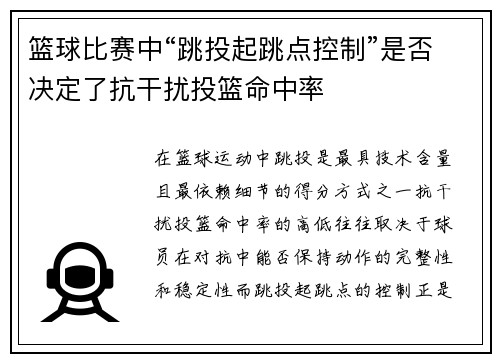 篮球比赛中“跳投起跳点控制”是否决定了抗干扰投篮命中率