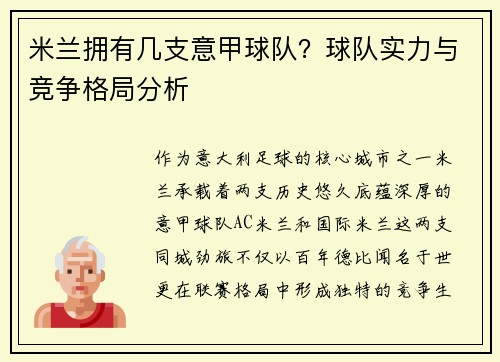 米兰拥有几支意甲球队？球队实力与竞争格局分析