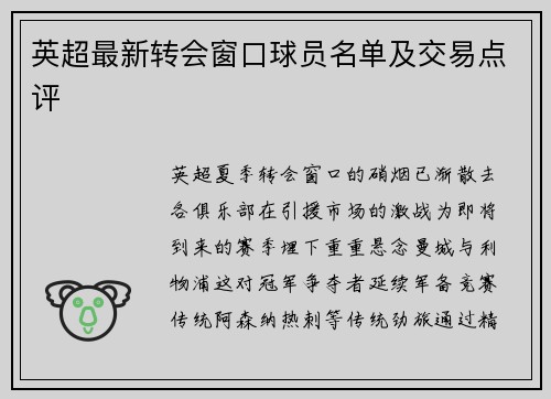 英超最新转会窗口球员名单及交易点评