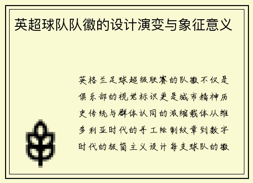 英超球队队徽的设计演变与象征意义