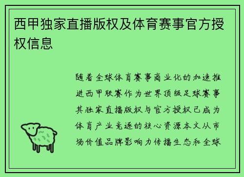 西甲独家直播版权及体育赛事官方授权信息