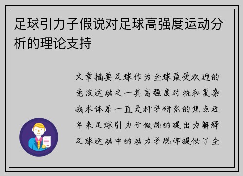 足球引力子假说对足球高强度运动分析的理论支持