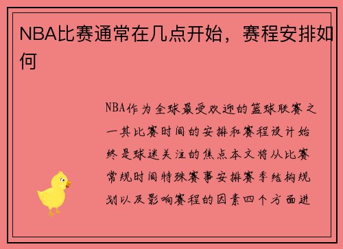 NBA比赛通常在几点开始，赛程安排如何