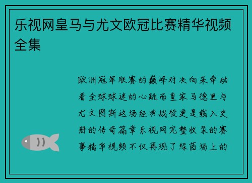 乐视网皇马与尤文欧冠比赛精华视频全集