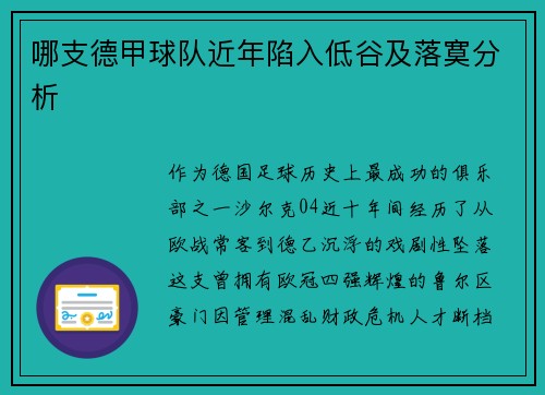 哪支德甲球队近年陷入低谷及落寞分析