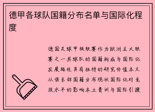 德甲各球队国籍分布名单与国际化程度