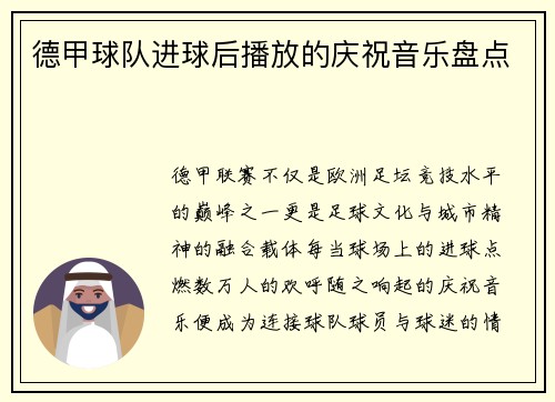 德甲球队进球后播放的庆祝音乐盘点