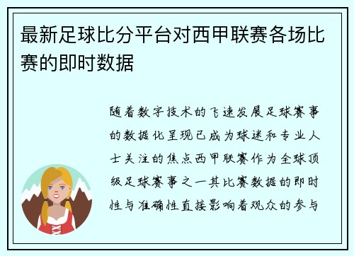 最新足球比分平台对西甲联赛各场比赛的即时数据