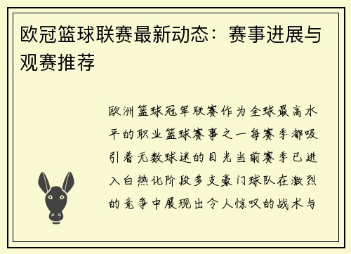 欧冠篮球联赛最新动态：赛事进展与观赛推荐