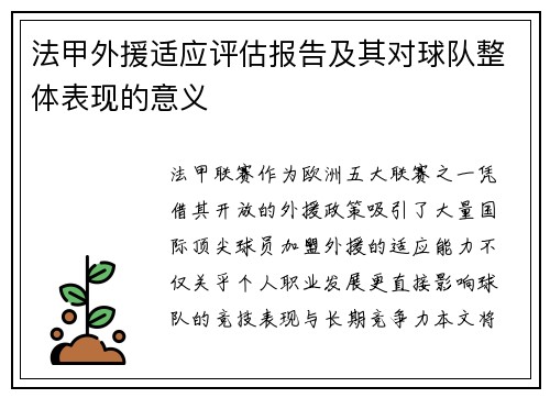 法甲外援适应评估报告及其对球队整体表现的意义