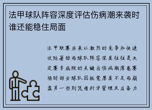 法甲球队阵容深度评估伤病潮来袭时谁还能稳住局面