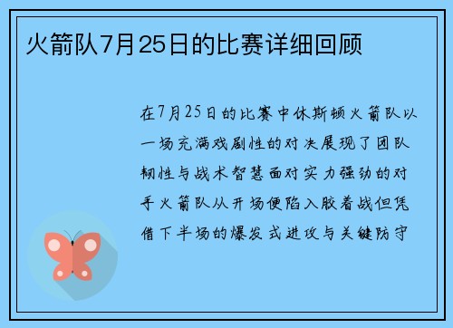 火箭队7月25日的比赛详细回顾